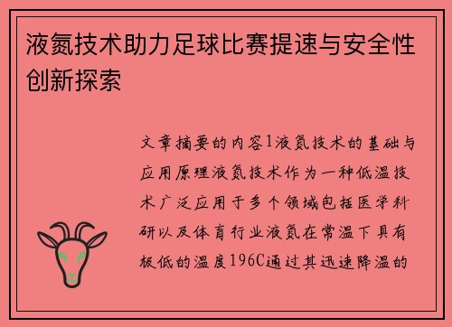 液氮技术助力足球比赛提速与安全性创新探索
