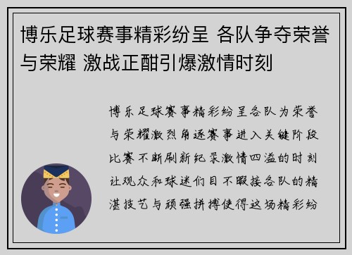 博乐足球赛事精彩纷呈 各队争夺荣誉与荣耀 激战正酣引爆激情时刻