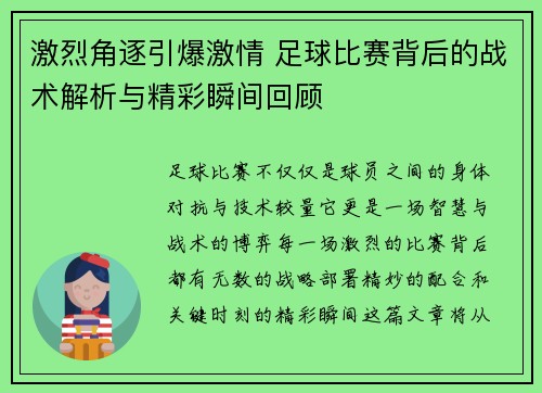 激烈角逐引爆激情 足球比赛背后的战术解析与精彩瞬间回顾