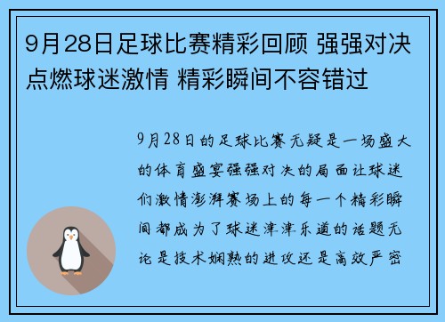9月28日足球比赛精彩回顾 强强对决点燃球迷激情 精彩瞬间不容错过