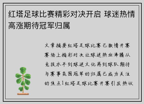 红塔足球比赛精彩对决开启 球迷热情高涨期待冠军归属