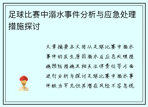 足球比赛中溺水事件分析与应急处理措施探讨