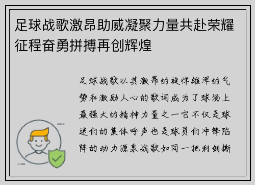 足球战歌激昂助威凝聚力量共赴荣耀征程奋勇拼搏再创辉煌