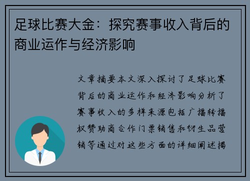 足球比赛大金：探究赛事收入背后的商业运作与经济影响
