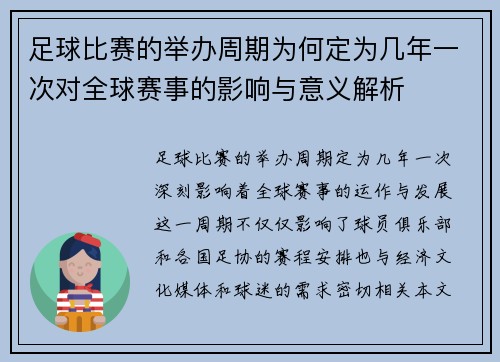 足球比赛的举办周期为何定为几年一次对全球赛事的影响与意义解析