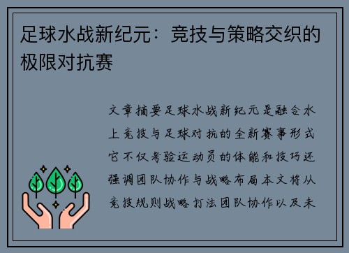 足球水战新纪元：竞技与策略交织的极限对抗赛