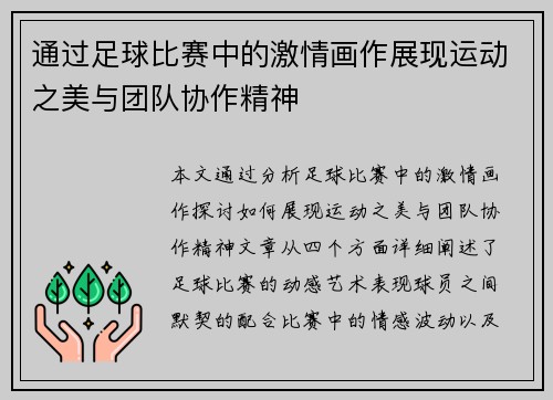 通过足球比赛中的激情画作展现运动之美与团队协作精神