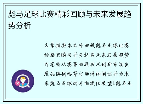 彪马足球比赛精彩回顾与未来发展趋势分析