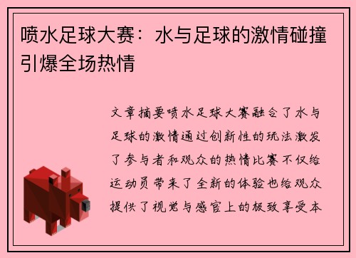 喷水足球大赛：水与足球的激情碰撞引爆全场热情
