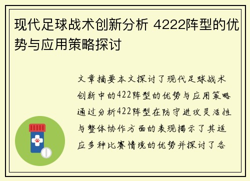 现代足球战术创新分析 4222阵型的优势与应用策略探讨