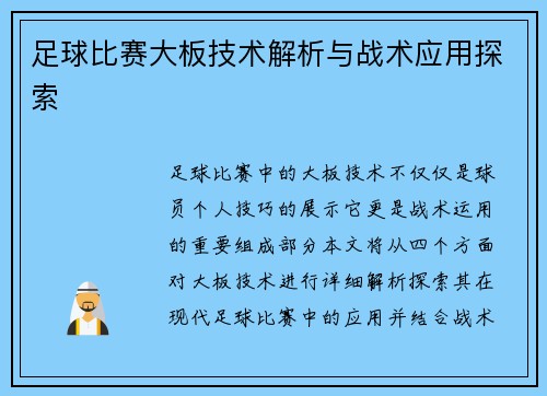 足球比赛大板技术解析与战术应用探索