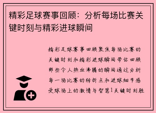 精彩足球赛事回顾：分析每场比赛关键时刻与精彩进球瞬间