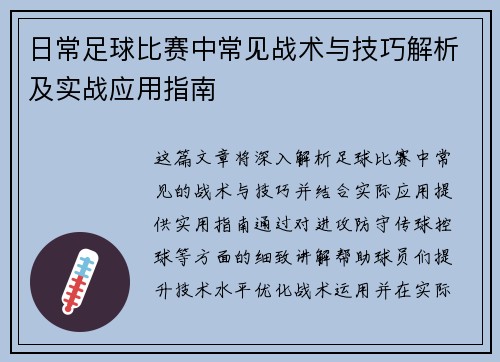 日常足球比赛中常见战术与技巧解析及实战应用指南