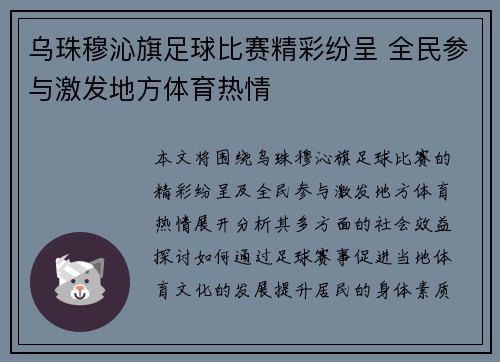 乌珠穆沁旗足球比赛精彩纷呈 全民参与激发地方体育热情