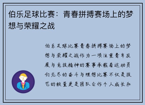 伯乐足球比赛：青春拼搏赛场上的梦想与荣耀之战