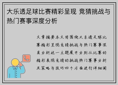 大乐透足球比赛精彩呈现 竞猜挑战与热门赛事深度分析
