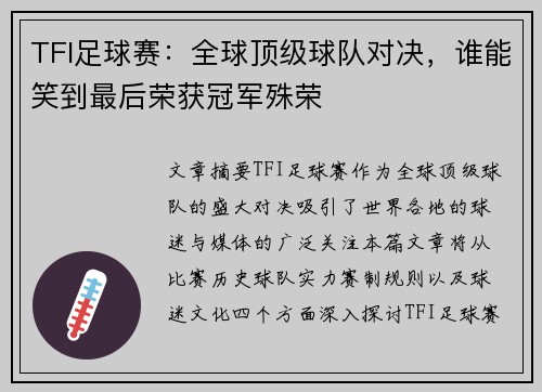 TFI足球赛：全球顶级球队对决，谁能笑到最后荣获冠军殊荣