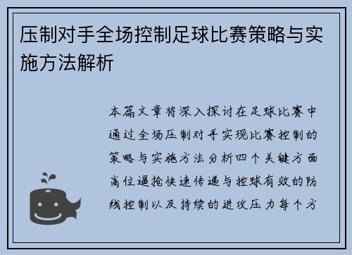 压制对手全场控制足球比赛策略与实施方法解析