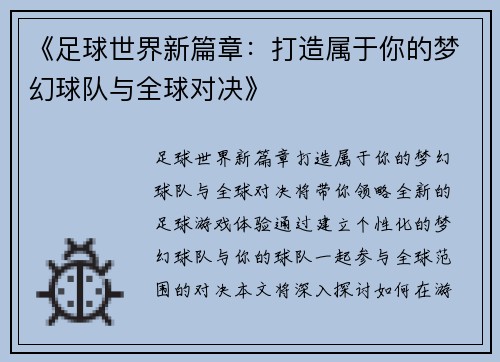 《足球世界新篇章：打造属于你的梦幻球队与全球对决》