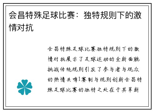 会昌特殊足球比赛：独特规则下的激情对抗