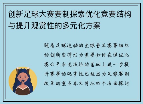 创新足球大赛赛制探索优化竞赛结构与提升观赏性的多元化方案