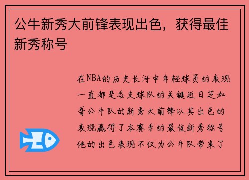 公牛新秀大前锋表现出色，获得最佳新秀称号