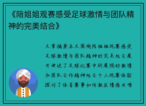 《陪姐姐观赛感受足球激情与团队精神的完美结合》