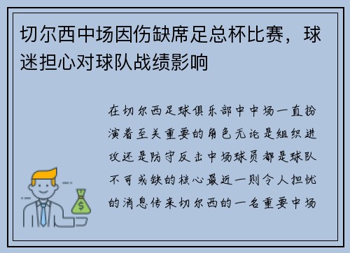 切尔西中场因伤缺席足总杯比赛，球迷担心对球队战绩影响