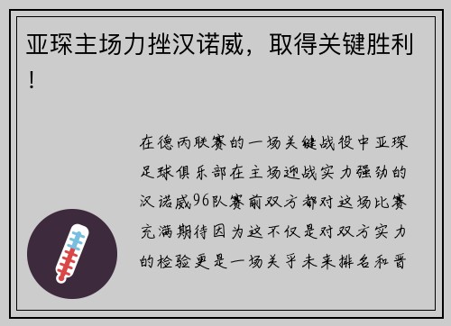 亚琛主场力挫汉诺威，取得关键胜利！