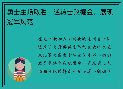 勇士主场取胜，逆转击败掘金，展现冠军风范