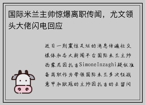 国际米兰主帅惊爆离职传闻，尤文领头大佬闪电回应