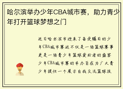 哈尔滨举办少年CBA城市赛，助力青少年打开篮球梦想之门