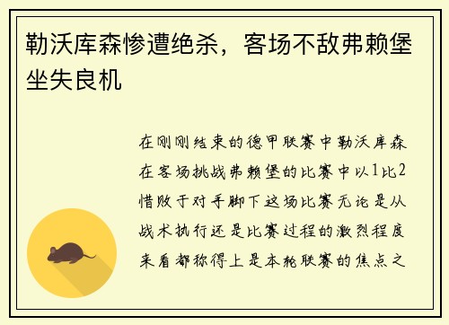勒沃库森惨遭绝杀，客场不敌弗赖堡坐失良机