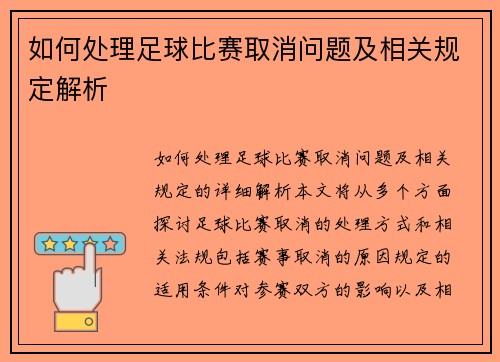 如何处理足球比赛取消问题及相关规定解析