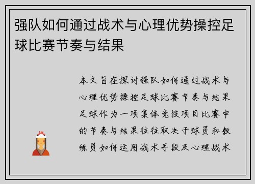 强队如何通过战术与心理优势操控足球比赛节奏与结果