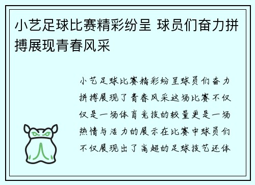 小艺足球比赛精彩纷呈 球员们奋力拼搏展现青春风采