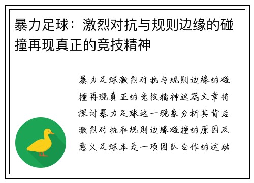 暴力足球：激烈对抗与规则边缘的碰撞再现真正的竞技精神