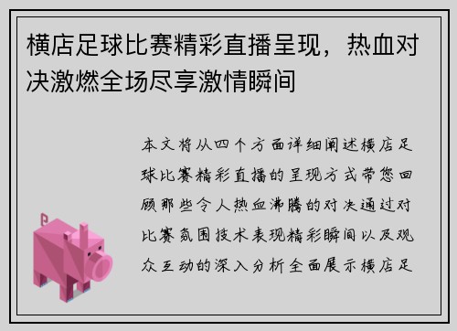 横店足球比赛精彩直播呈现，热血对决激燃全场尽享激情瞬间