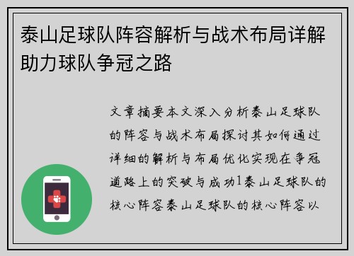 泰山足球队阵容解析与战术布局详解助力球队争冠之路