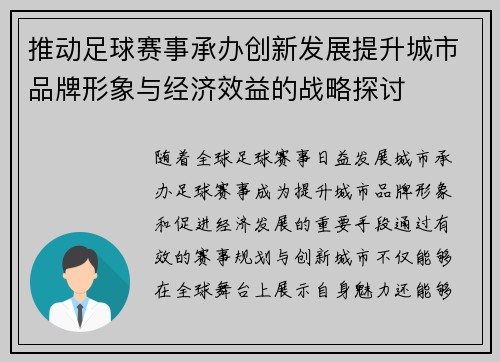 推动足球赛事承办创新发展提升城市品牌形象与经济效益的战略探讨