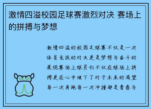 激情四溢校园足球赛激烈对决 赛场上的拼搏与梦想