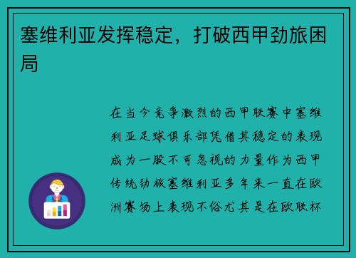 塞维利亚发挥稳定，打破西甲劲旅困局