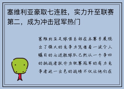 塞维利亚豪取七连胜，实力升至联赛第二，成为冲击冠军热门