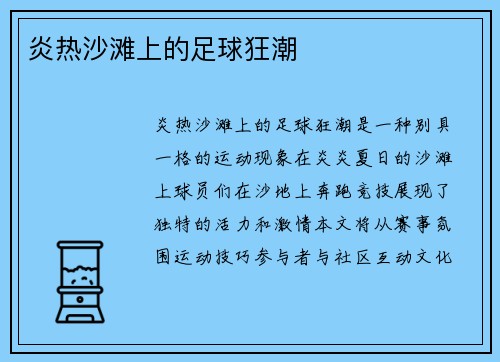 炎热沙滩上的足球狂潮