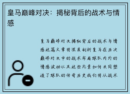 皇马巅峰对决：揭秘背后的战术与情感