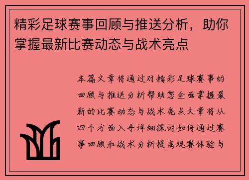 精彩足球赛事回顾与推送分析，助你掌握最新比赛动态与战术亮点