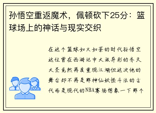 孙悟空重返魔术，佩顿砍下25分：篮球场上的神话与现实交织