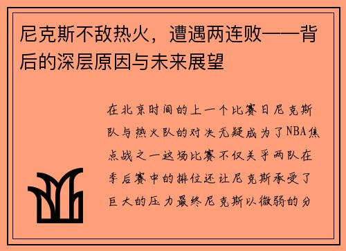 尼克斯不敌热火，遭遇两连败——背后的深层原因与未来展望