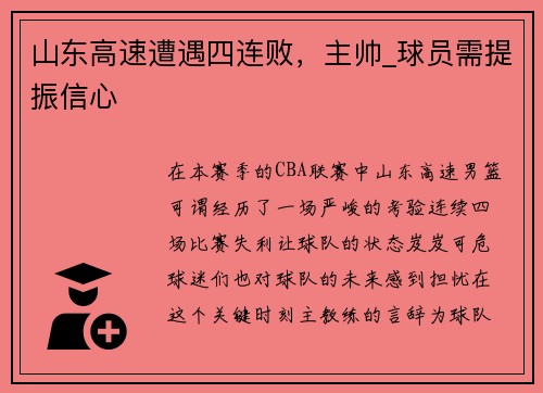 山东高速遭遇四连败，主帅_球员需提振信心