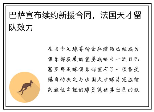 巴萨宣布续约新援合同，法国天才留队效力
